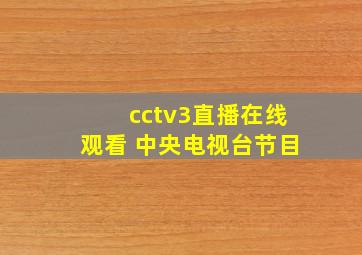 cctv3直播在线观看 中央电视台节目